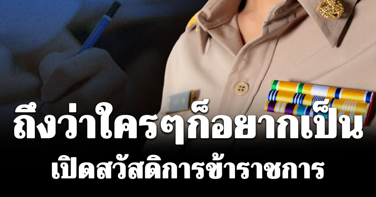 เปิดสวัสดิการ 5 เหตุผล ทำไมคนจึงใฝ่ฝันอยากเป็นข้าราชการ