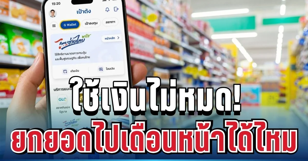 ไขข้อสงสัย! ไทยช่วยไทย พลัส ยืนยันแล้ว เงินใช้ไม่หมด ยกยอดไปเดือนหน้าได้ไหม