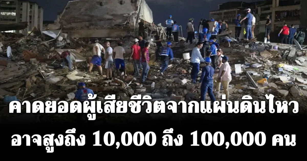 คืบหน้า! แผ่นดินไหวรุนแรง 2 ครั้งซ้อน ในเวเนซุเอลา สนามบินปิดทำการ คาดผู้เสียชีวิตพุ่งแตะแสน
