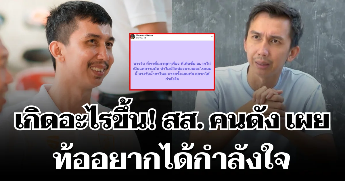 เกิดอะไรขึ้น! สส. คนดัง ท้ออยากได้กำลังใจ ลั่น บางวันน้ำตาไหล