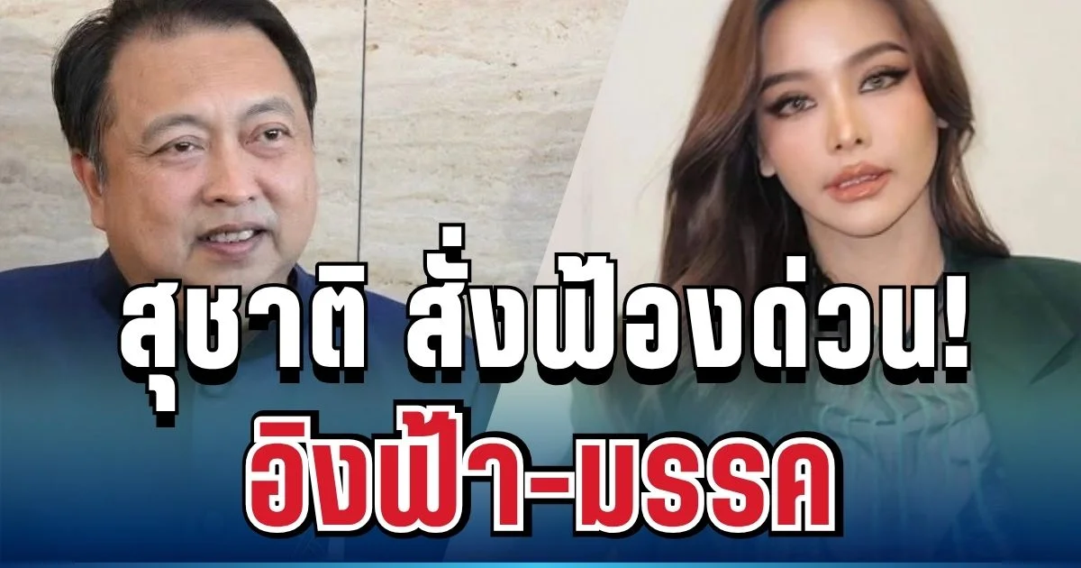 เดือดจัด! สุชาติ แจงแล้ว หลังมีข่าวจ่อเอาผิด อิงฟ้า-มรรค ปมป่าทับลาน