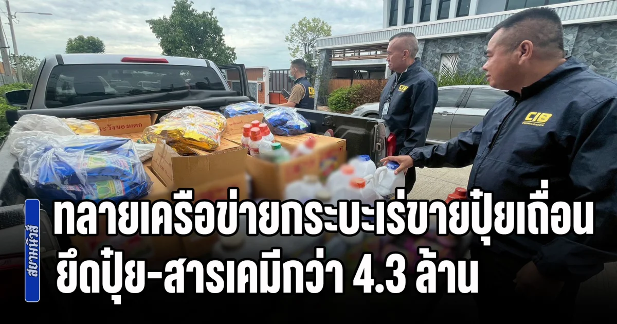 ทลายเครือข่าย รถกระบะเร่ขายปุ๋ยเถื่อน กลางนครสวรรค์ ยึดปุ๋ย-สารเคมีผิดกฎหมายกว่า 4.3 ล้านบาท