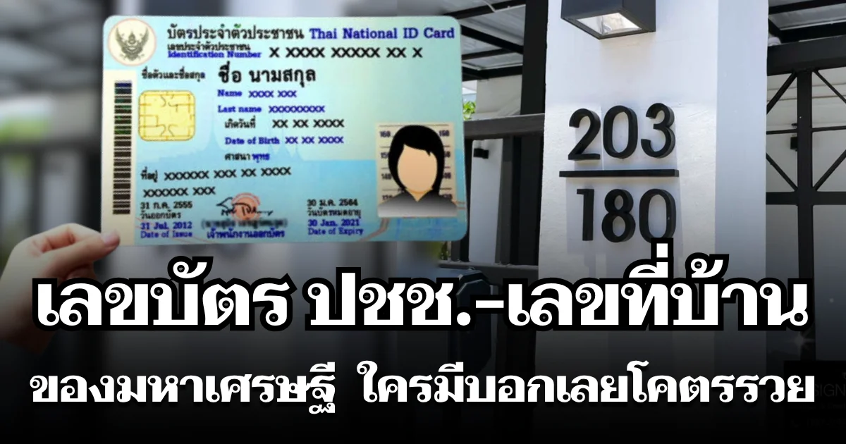 ปังมาก! หมอดัง เผย เลขบัตรประชาชน-เลขที่บ้าน ของมหาเศรษฐี ใครมีบอกเลยโคตรรวย
