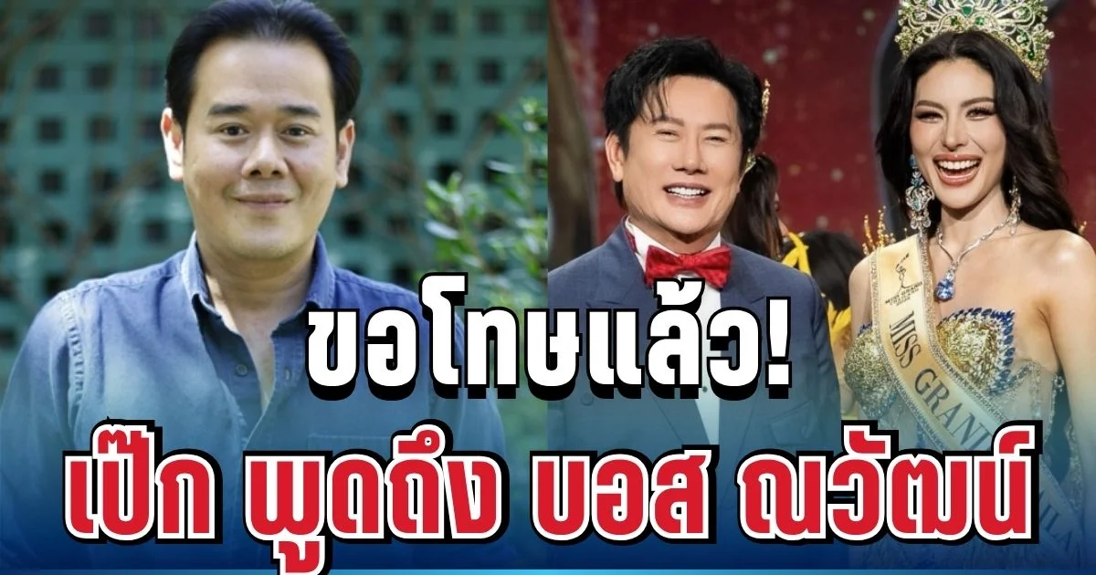 ขอโทษแล้ว! เป๊ก สัณณ์ชัย เปิดใจถึง บอส ณวัฒน์ เคลียร์ชัดกลางวงสื่อ