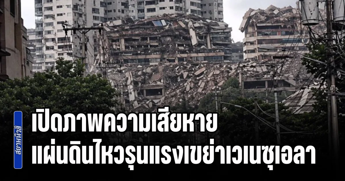 เปิดภาพความเสียหาย แผ่นดินไหวรุนแรงเขย่าเวเนซุเอลา คาดผู้เสียชีวิตอาจอยู่ระหว่าง 10,000-100,000 ราย