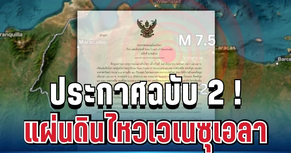 กรมอุตุฯ ประกาศฉบับ 2 แผ่นดินไหวเวเนซุเอลา