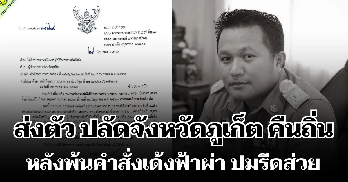 ส่งตัว ปลัดจังหวัดภูเก็ต คืนถิ่น หลังพ้นคำสั่งเด้งฟ้าผ่า ปมรีดส่วย