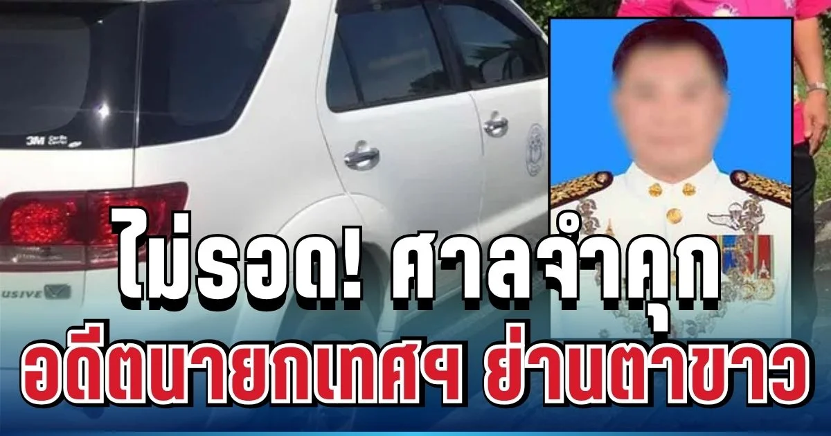 ไม่รอด! ศาลจำคุก อดีตนายกเทศฯ ย่านตาขาว ยาว 6 ปี 18 เดือน ใช้รถหลวงเหมือนรถบ้าน