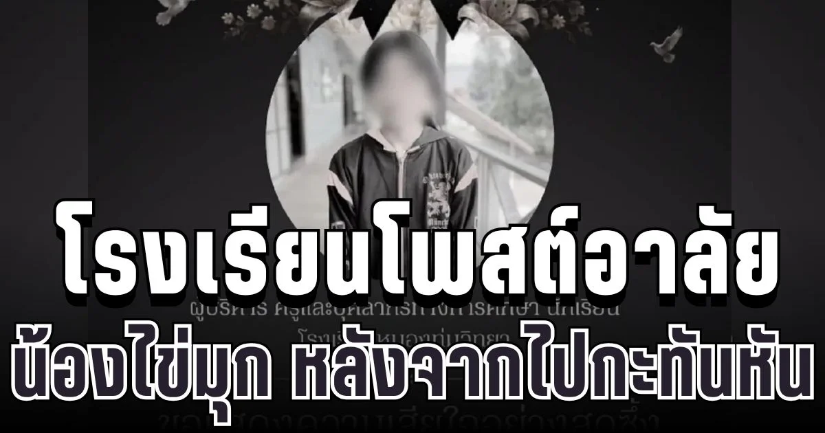 เศร้า โรงเรียนโพสต์อาลัย น้องไข่มุก หลังจากไปกะทันหัน
