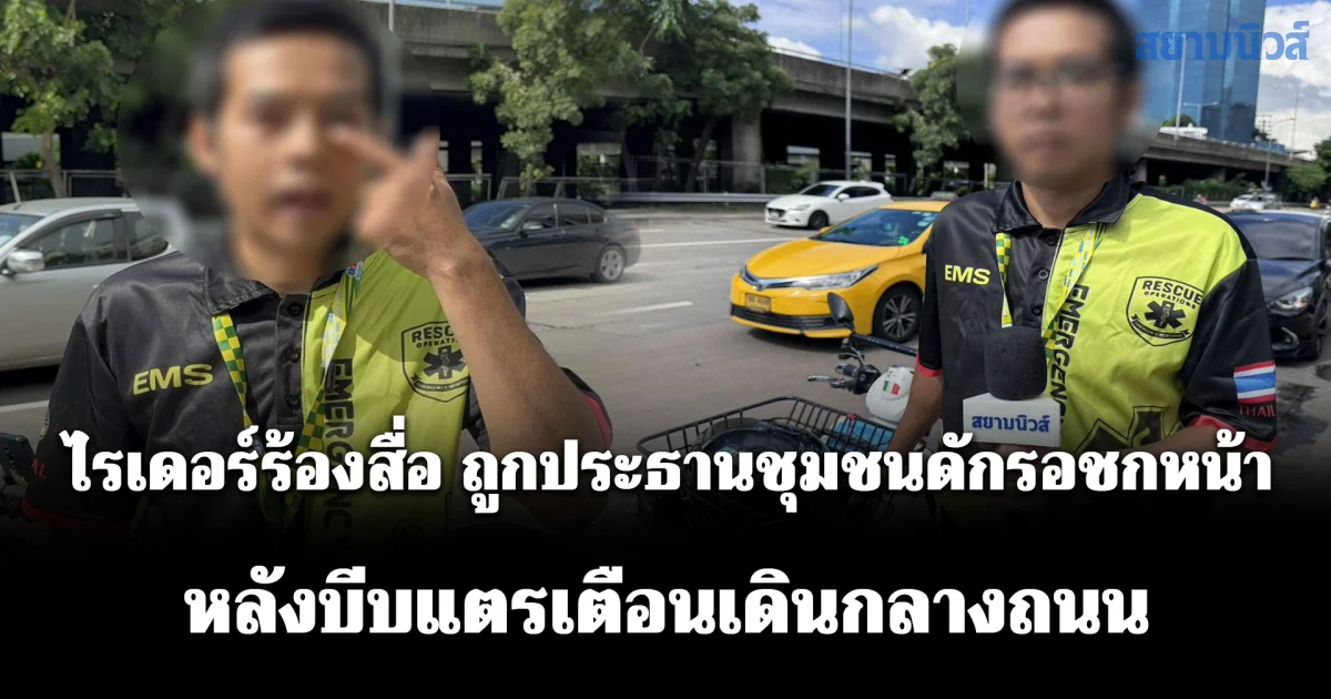 ไรเดอร์ร้องสื่อ ถูกประธานชุมชนดักรอชกหน้า หลังบีบแตรเตือนเดินกลางถนน เจ็บตาซ้ายหวิดบานปลาย
