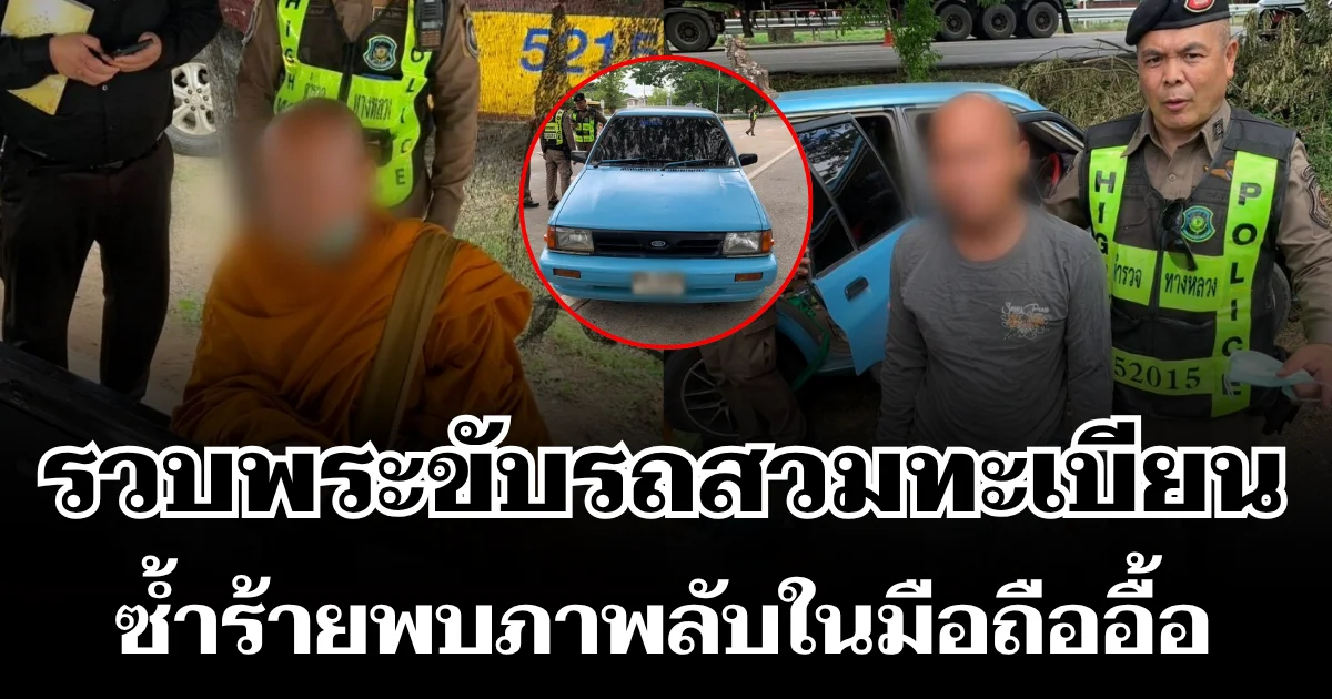 รวบกลางด่าน! พระขับรถสวมทะเบียน เคยโดนจับสึกพระ หันมาบวชเณร ไร้วัดสังกัด ซ้ำร้ายพบภาพลับในมือถืออื้อ
