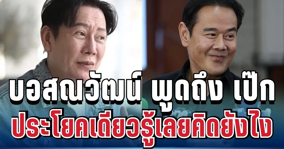 สั้นๆ แต่ชัดเจน! บอสณวัฒน์ พูดแล้ว ถึงเป๊ก สัณณ์ชัย ลั่นประโยคเดียวรู้เลยคิดยังไง