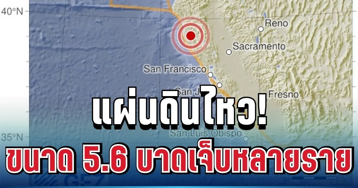 ระทึกต่อเนื่อง! เกิดเหตุแผ่นดินไหวขั้นรุนแรง ถล่มแคลิฟอร์เนีย 5.6 เจ็บหลายราย