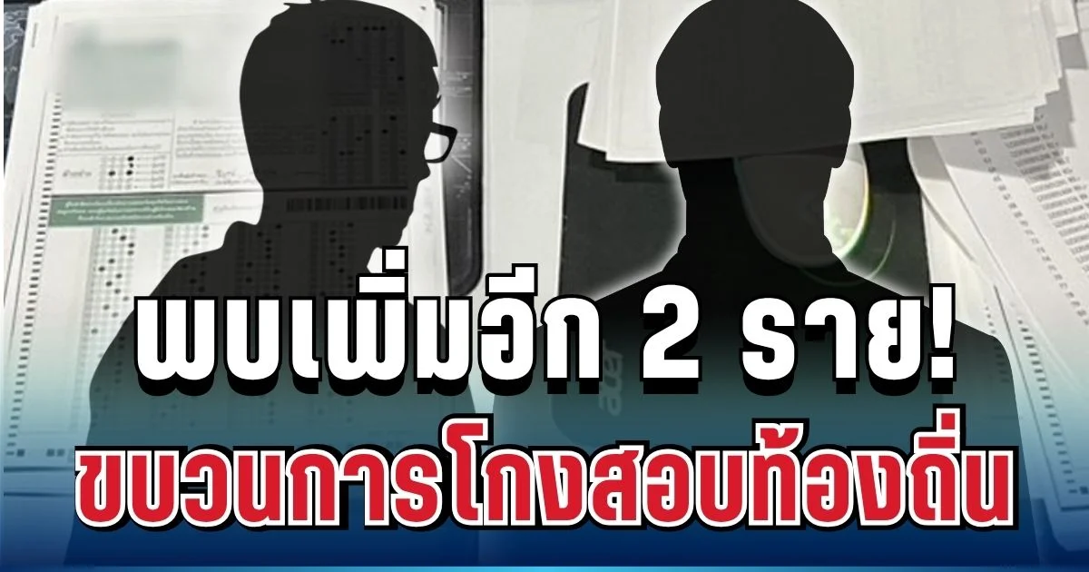 ช็อกซ้ำ! พบเพิ่ม 2 ข้าราชการ ทม.ปลายบาง เอี่ยวขบวนการโกงสอบท้องถิ่น