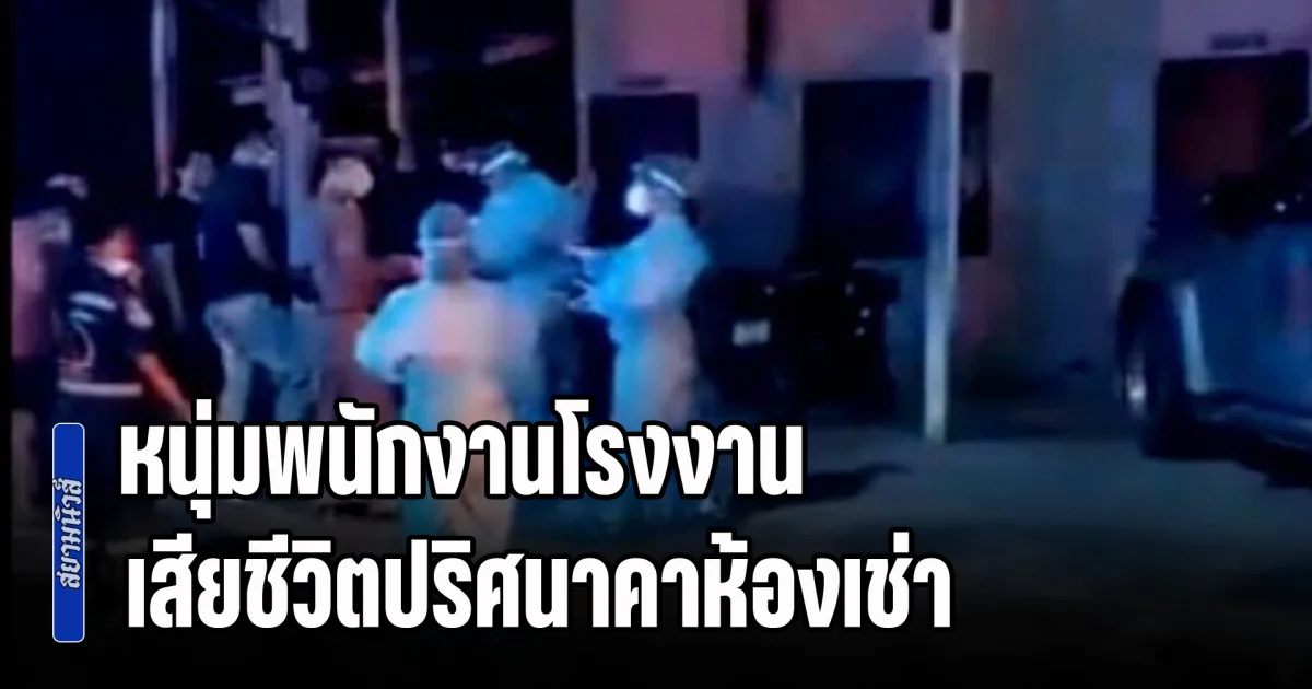 ติดต่อไม่ได้นาน 3 วัน หนุ่มพนักงานโรงงาน เสียชีวิตปริศนาคาห้องเช่า