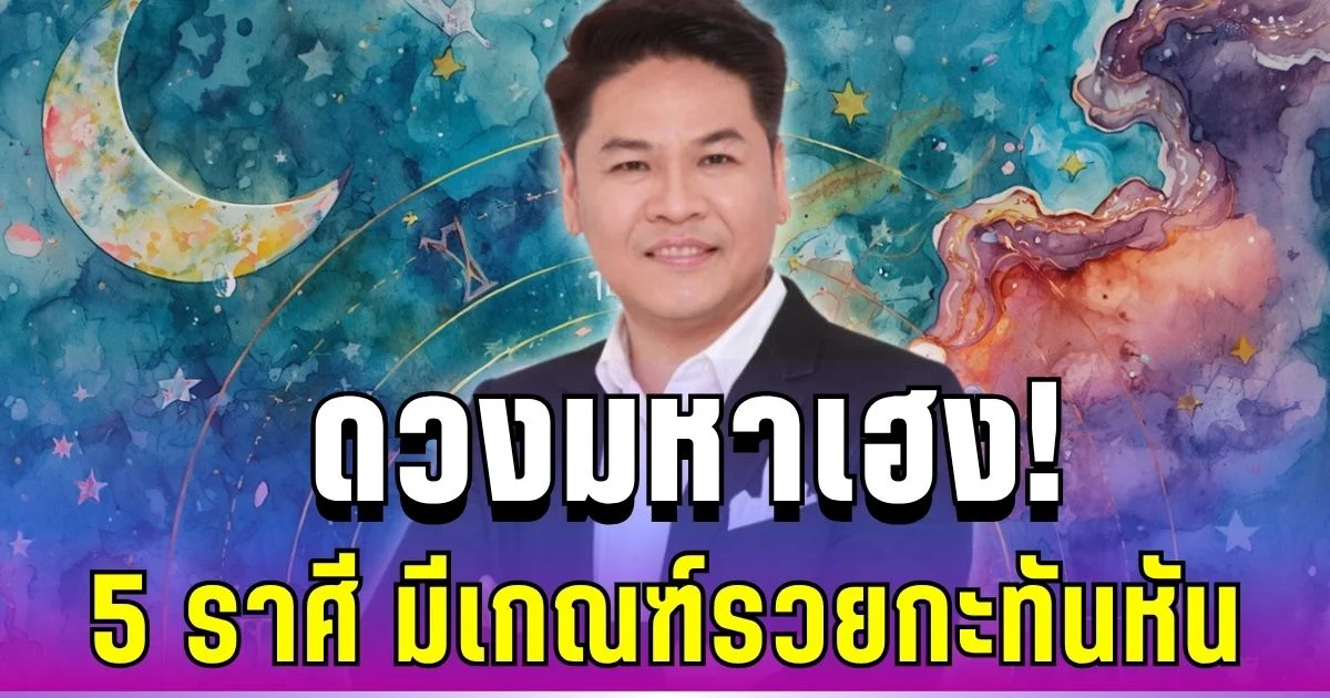 ดวงมหาเฮง! หมอบอย ทักแรง 5 ราศี โชคลาภแบบปุ๊บปั๊บ มีเกณฑ์รวยกะทันหัน