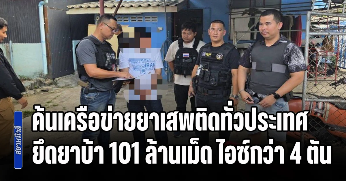ปิดล้อมตรวจค้นเครือข่ายยาเสพติดทั่วประเทศ 1 เดือน ทลายกว่า 1,606 เครือข่าย ยึดยาบ้า 101 ล้านเม็ด ไอซ์กว่า 4 ตัน อายัดทรัพย์สินกว่า 359 ล้านบาท