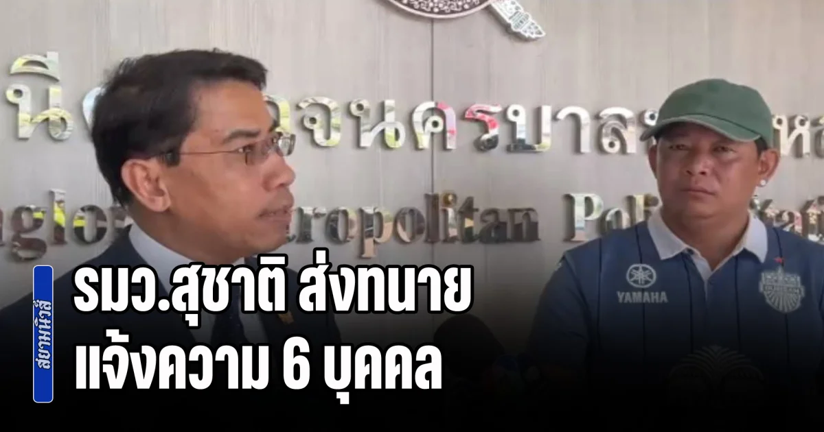 รมว.สุชาติ ส่งทนายแจ้งความ 6 บุคคล ฐานหมิ่นประมาท-พ.ร.บ.คอมพิวเตอร์ กั๊กชื่อผู้ถูกกล่าวหา ย้ำยังไม่เอาผิดปมทับลาน