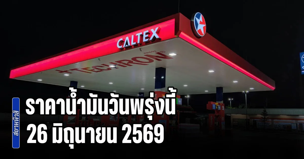 ประกาศแล้วทุกปั้ม! ราคาน้ำมันวันพรุ่งนี้ 26 มิถุนายน 2569