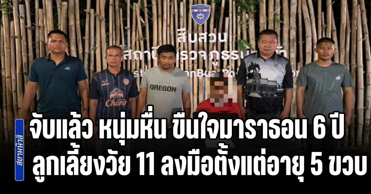 จับแล้ว หนุ่มหื่น ขืนใจมาราธอน 6 ปี ลูกเลี้ยงวัย 11 ลงมือตั้งแต่อายุ 5 ขวบ เรื่องแดงหลังแม่สังเกตเห็นลูกเป็นแพนิก