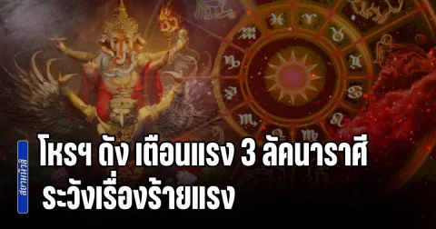 ดาวอังคารแผลงฤทธิ์!! โหรฯ ดัง เตือนแรง 3 ลัคนาราศี ระวังเรื่องร้ายแรง