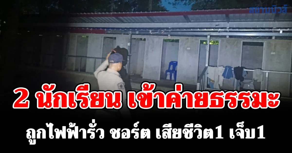 อุบัติเหตุสลด 2 นักเรียน เข้าค่าย อบรมคุณธรรมจริยธรรม ถูกไฟฟ้ารั่ว ชอร์ต เสียชีวิต1 เจ็บ1