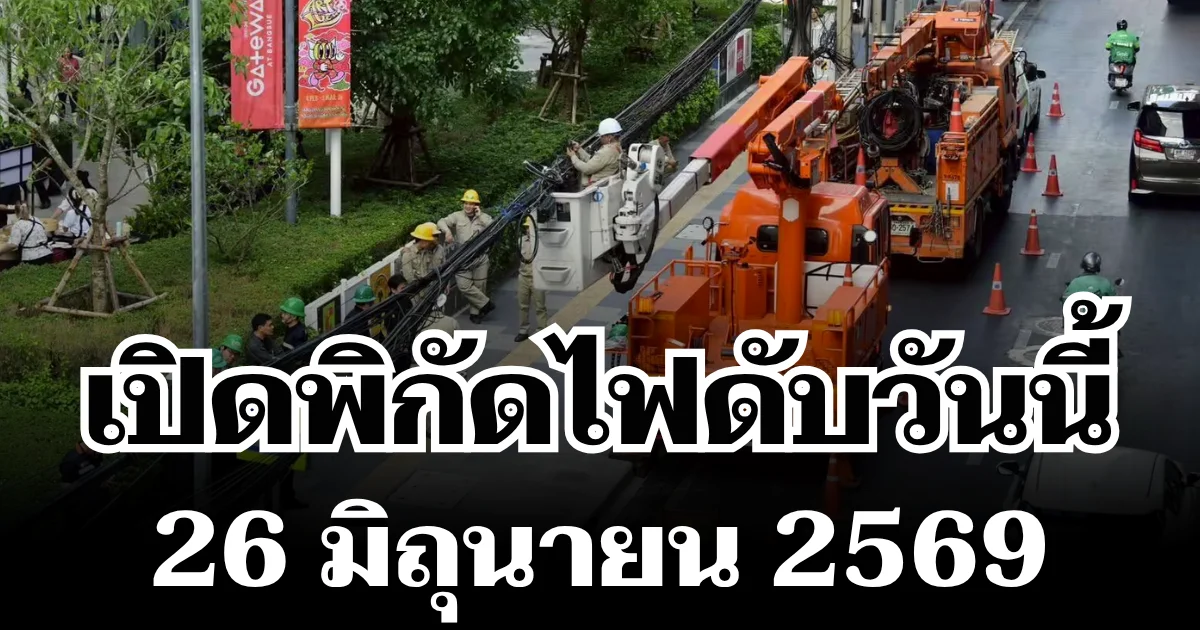 ประกาศเเล้ว! พิกัดไฟดับวันนี้ 26 มิถุนายน 2569