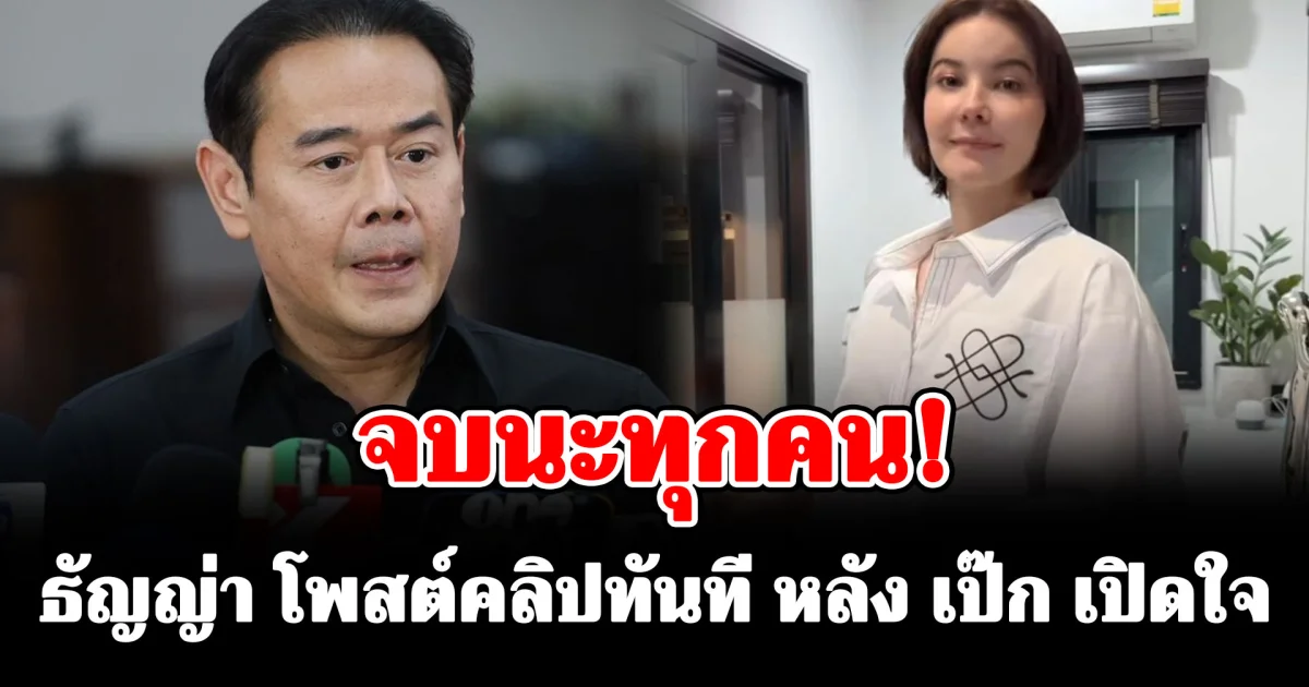 จบนะทุกคน! ธัญญ่า โพสต์คลิปทันที หลัง เป๊ก สัณณ์ชัย เปิดใจถึงความสัมพันธ์กับ หนิง ปัทมา