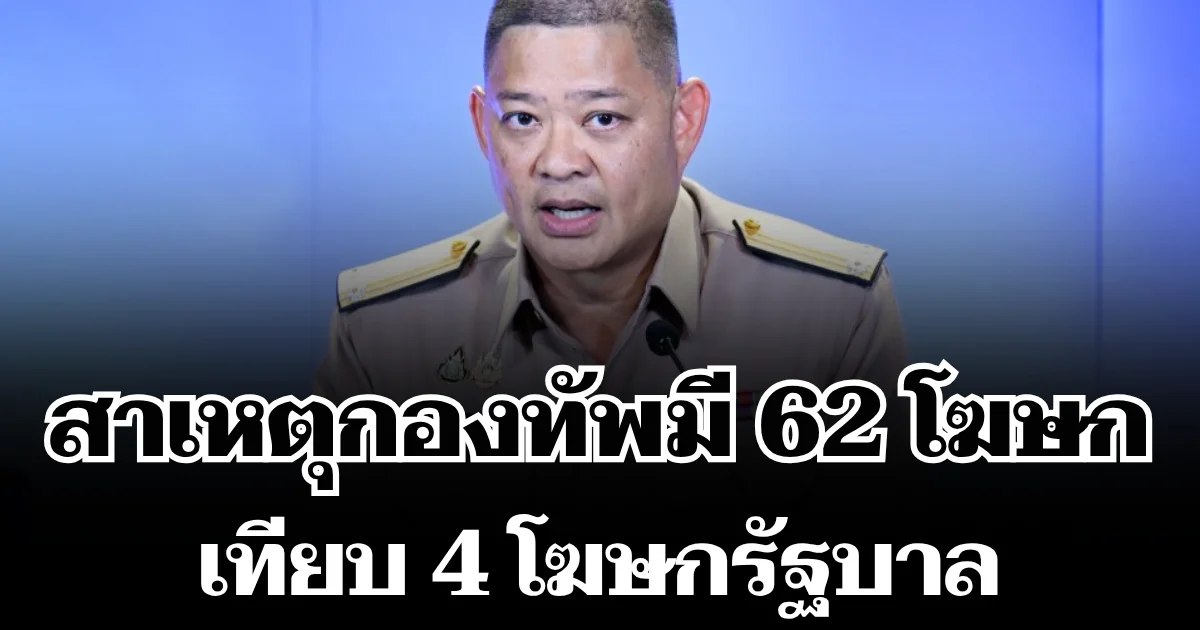 เฉลยแล้ว! สาเหตุกองทัพมี 62 โฆษก เทียบ 4 โฆษกรัฐบาล