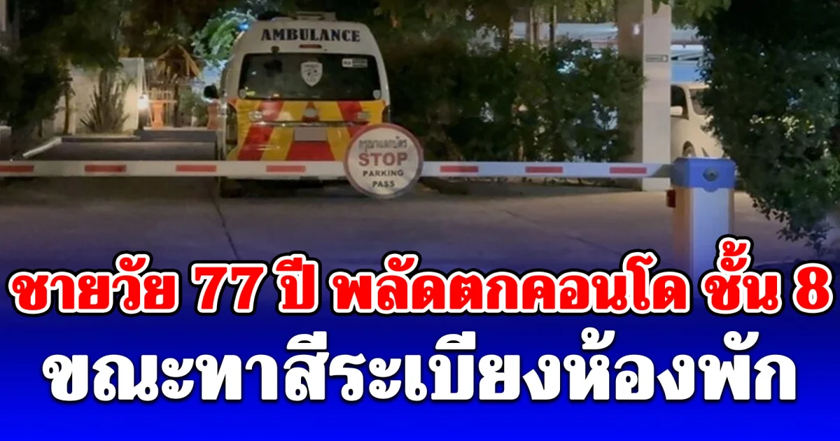 เหตุสลด! ชายวัย 77 ปี พลัดตกคอนโด ชั้น 8 กลางดึก ขณะทาสีระเบียงห้องพัก
