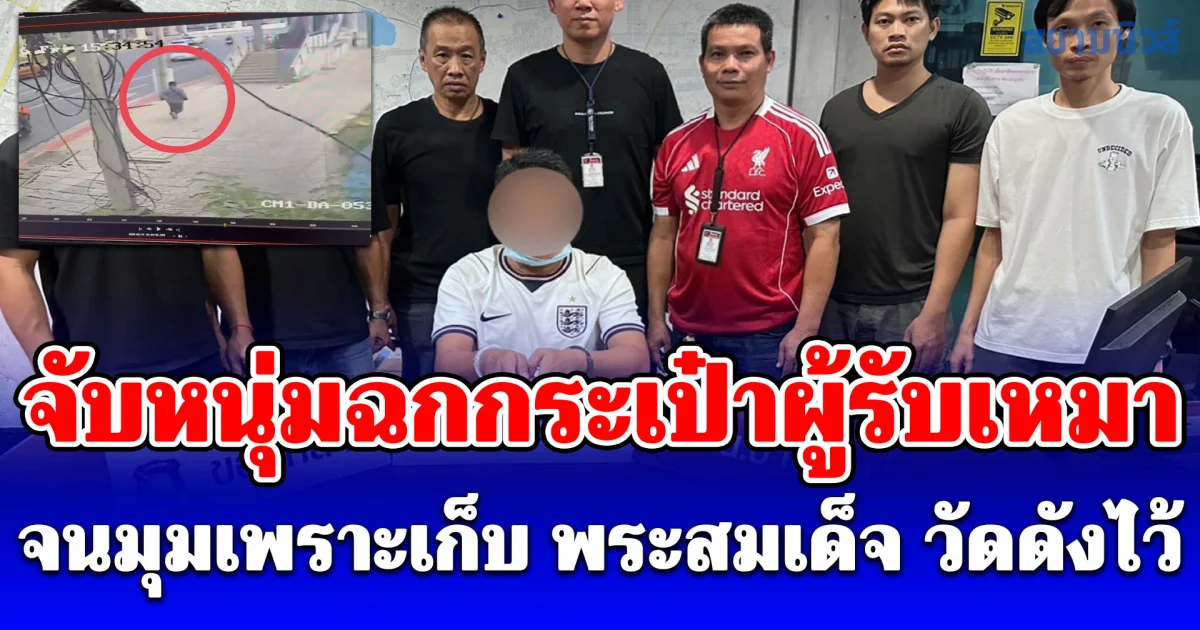 ไม่รอด! สืบบางเขน รวบหนุ่มฉกกระเป๋าผู้รับเหมา เอาสร้อยคอ-กำไลทองคำ รวม 5 บาทไปขาย จนมุมเก็บพระสมเด็จวัดดัง