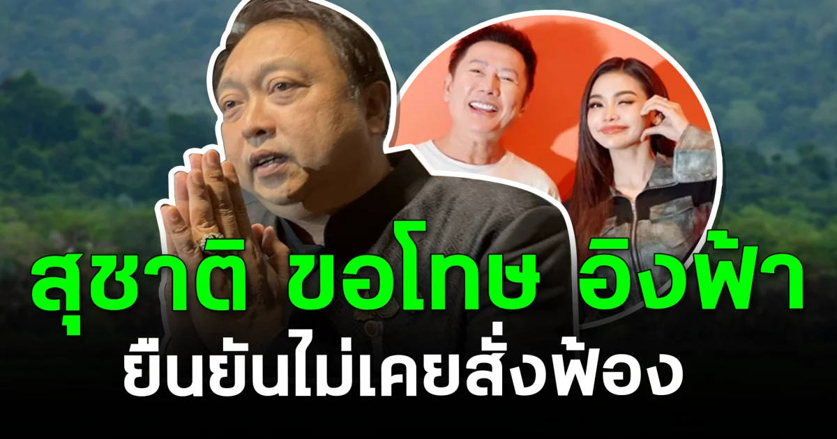 ดราม่าพลิก! สุชาติ ขอโทษ อิงฟ้า ยืนยันไม่เคยสั่งฟ้อง