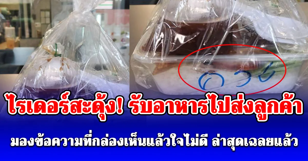 ไรเดอร์สะดุ้ง! เห็นข้อความบนกล่องอาหารเกือบเข้าใจผิด ล่าสุดเฉลยแล้วเขียนว่าอะไร