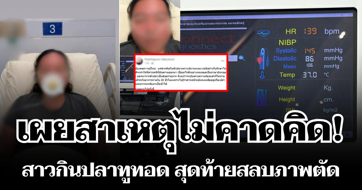 เกือบไม่รอด! สาวกินปลาทูทอด สุดท้ายสลบภาพตัด เผยสาเหตุไม่คาดคิด