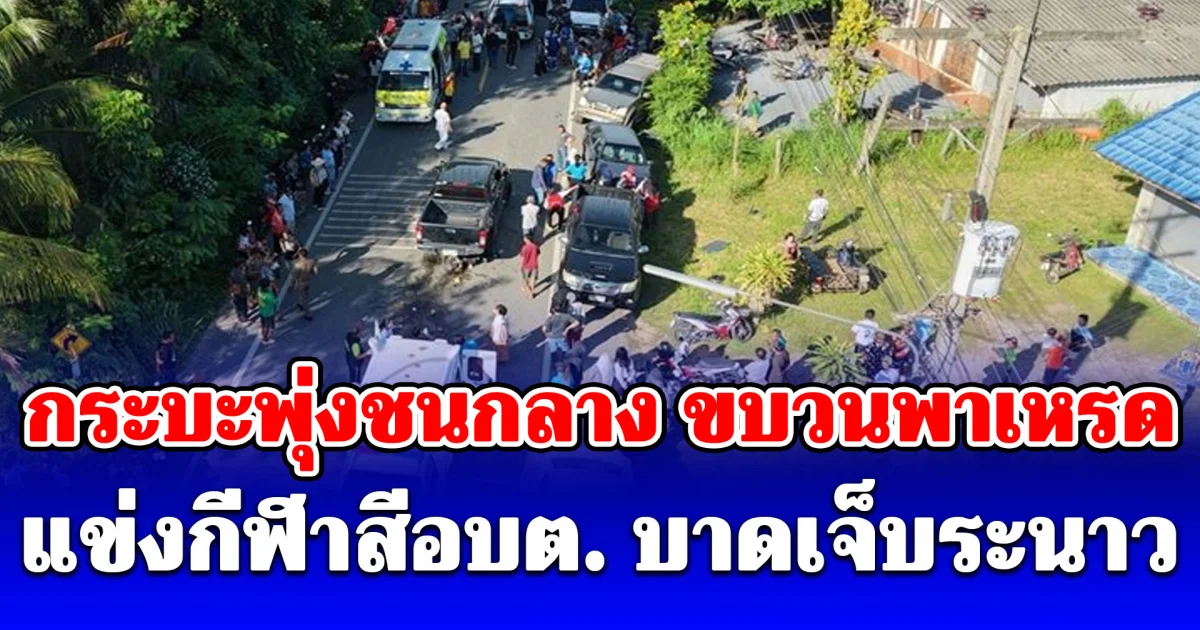 ระทึกขวัญ! กระบะพุ่งชนกลาง ขบวนพาเหรด แข่งกีฬาสีอบต. บาดเจ็บระนาว
