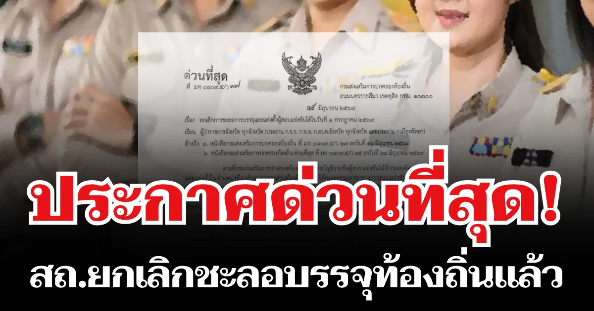 สถ. ออกคำสั่งด่วนที่สุด ประกาศยกเลิกชะลอบรรจุท้องถิ่น เผยวันเข้ารายงานตัว