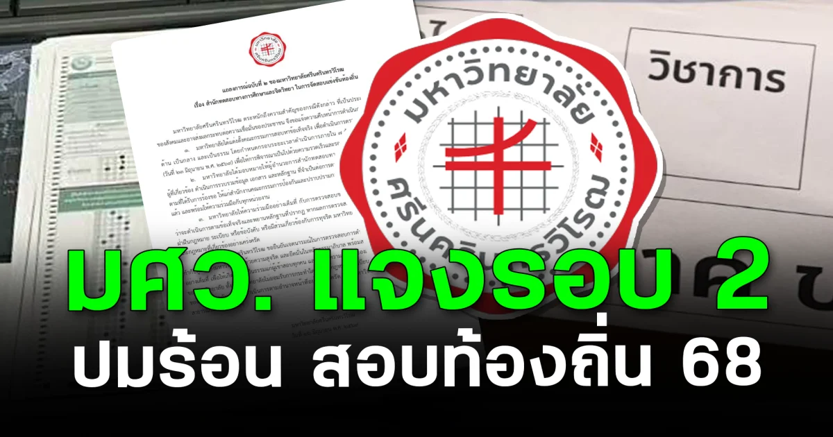 ชัดเจน! มศว. แจงรอบ 2 ปมร้อนสอบท้องถิ่น 68