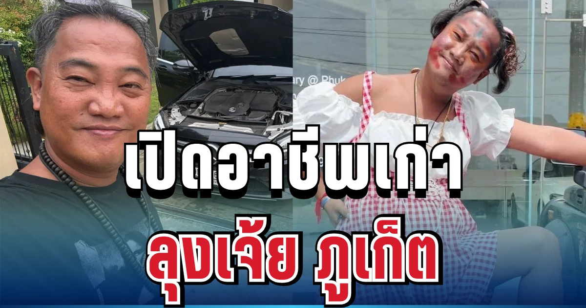 ถึงบางอ้อ! เปิดอาชีพเก่า ลุงเจ้ย ภูเก็ต ไม่แปลกใจทำไมสร้างตัวได้ไว