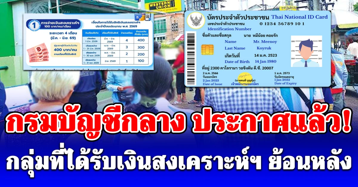 กรมบัญชีกลาง ประกาศแล้ว! กลุ่มที่ได้รับเงินสงเคราะห์ฯ ย้อนหลัง