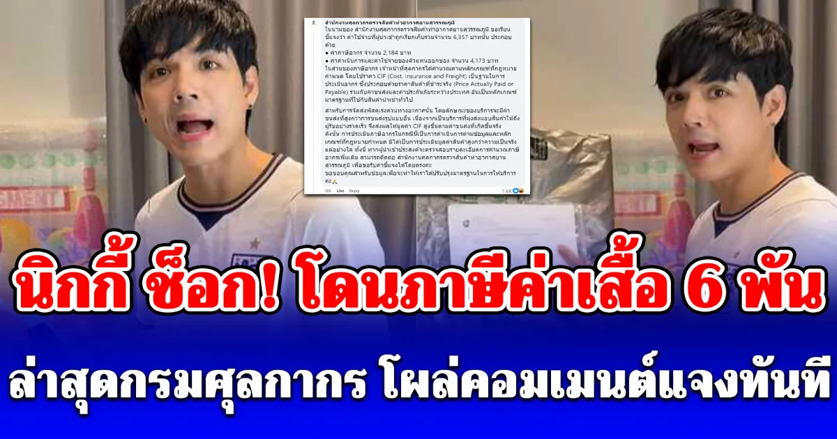 นิกกี้ ช็อก! โดนภาษีค่าเสื้อ 6 พัน ทั้งที่ราคาของเพียง 2 พัน ล่าสุดกรมศุลกากร โผล่คอมเมนต์แจงทันที