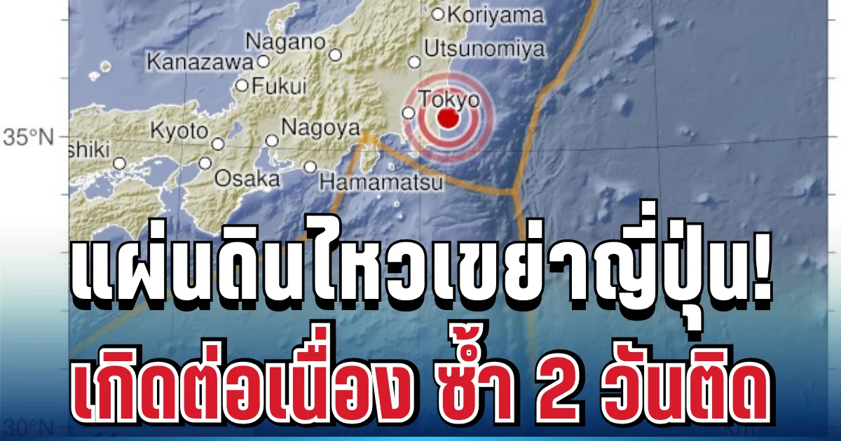 ผวาอีกระลอก! แผ่นดินไหวเขย่าญี่ปุ่น เกิดต่อเนื่อง ซ้ำ 2 วันติด