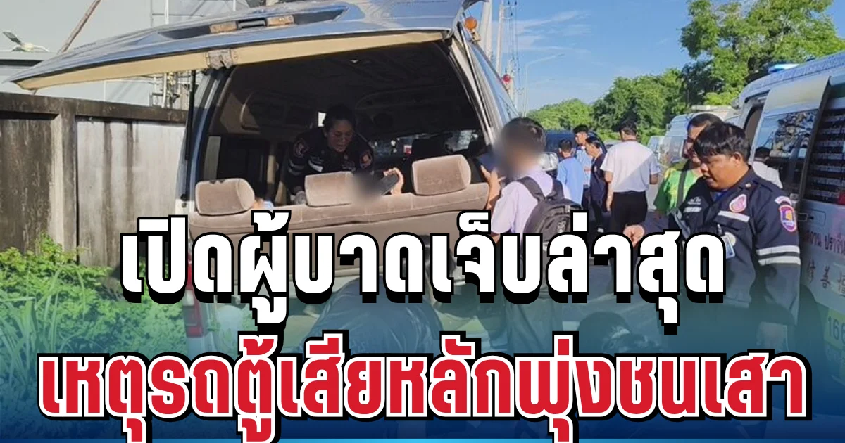 ด่วน! รถตู้รับส่งนักเรียน เสียหลักพุ่งชนเสาไฟฟ้า เผยยอดผู้บาดเจ็บล่าสุด