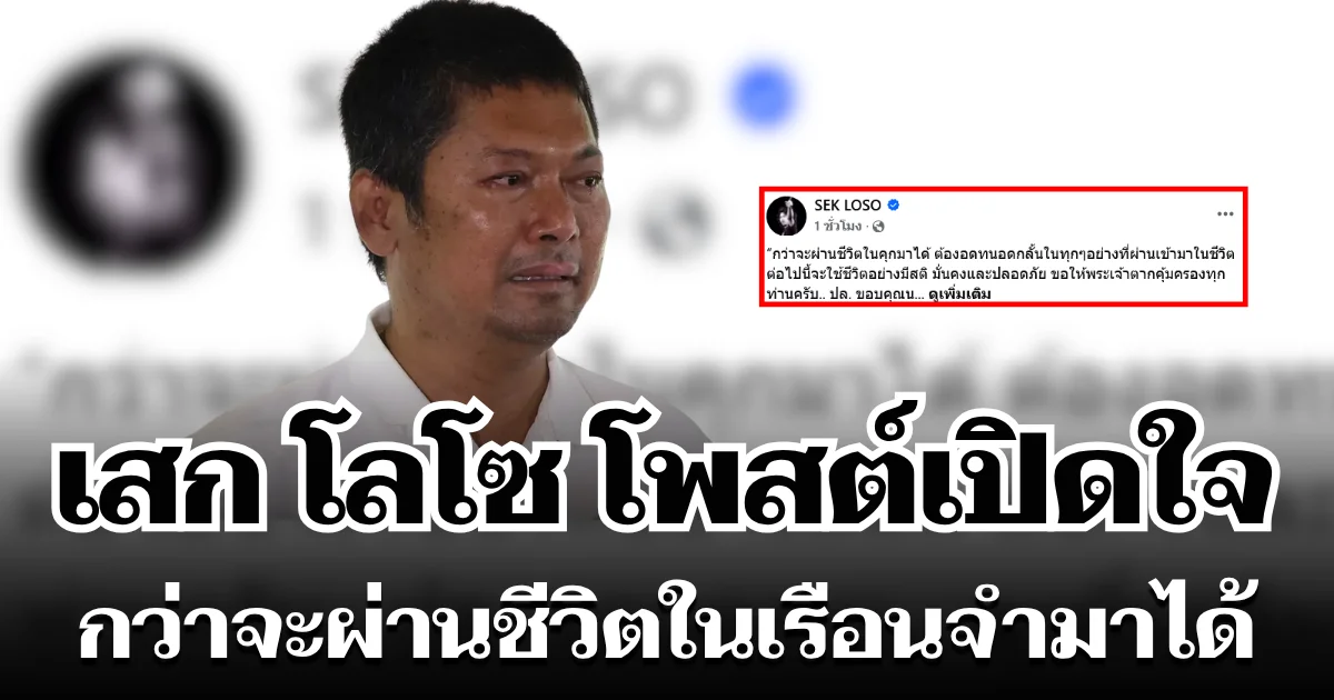 เสก โลโซ โพสต์เปิดใจ กว่าจะผ่านชีวิตในเรือนจำมาได้ แฟน ๆ คอมเมนต์เพียบ