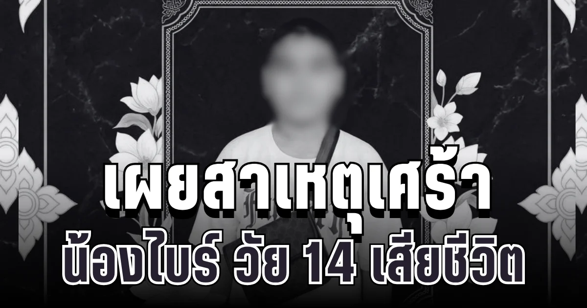เพื่อนๆแห่อาลัย เผยสาเหตุเศร้า น้องไบร์ วัย 14 เสียชีวิตในโรงอาบน้ำวัด