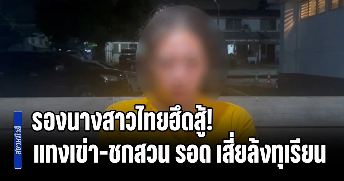 รองนางสาวไทยฮึดสู้! แทงเข่า-ชกสวน รอด เสี่ยล้งทุเรียน ลวงเข้าโรงแรมหวังทำมิดีมิร้าย ร้องขอความช่วยเหลือไม่มีใครสนใจ