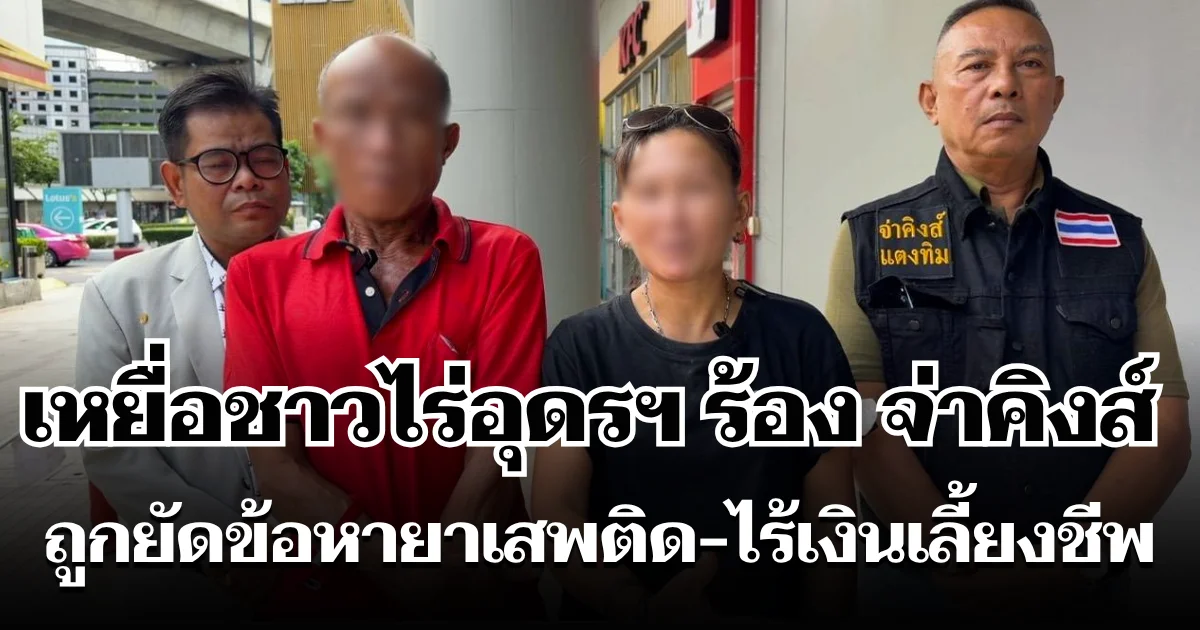 เหยื่อชาวไร่อุดรฯ ร้อง จ่าคิงส์ ถูกยัดข้อหายาเสพติด แฉซ้ำโดนรีด-อายัดเงินก้อนสุดท้าย 1.7 แสน ไร้เงินเลี้ยงชีพ