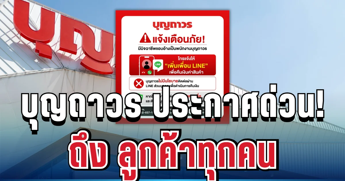 เตือนภัย! บุญถาวร ออกประกาศด่วน ถึง ลูกค้าทุกคน