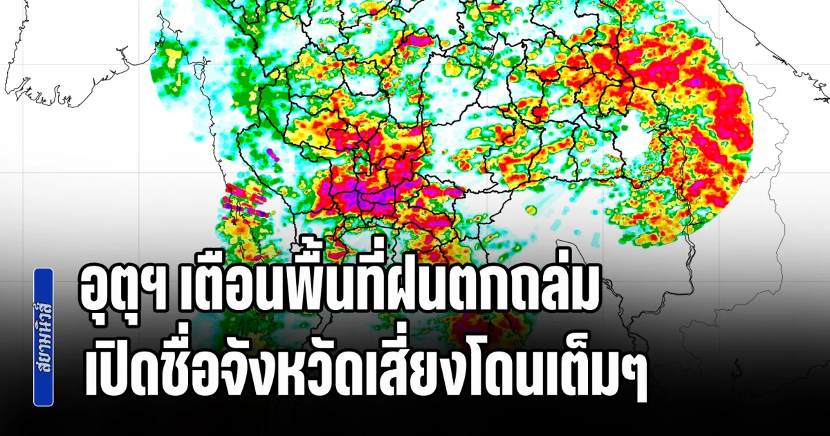 เย็นนี้มันกลับมาแล้ว! อุตุฯ เตือนพื้นที่ฝนตกถล่ม เปิดชื่อจังหวัดเสี่ยงโดนเต็มๆ