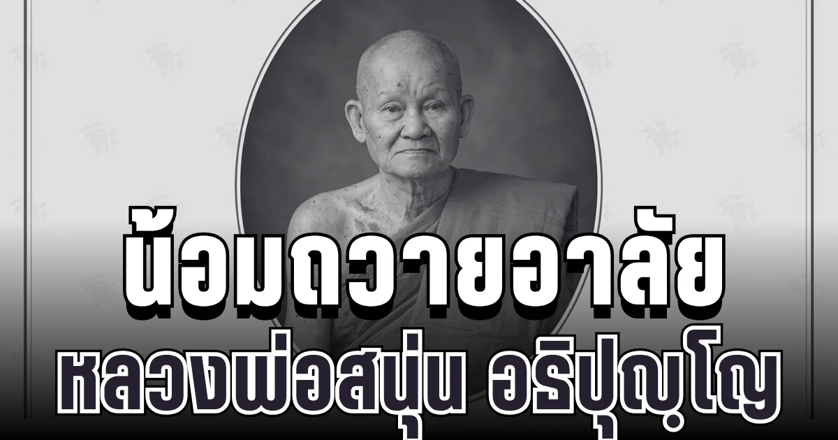 น้อมถวายอาลัย หลวงพ่อสนุ่น อธิปุญฺโญ พระเกจิดังสิงห์บุรี ละสังขารด้วยอาการสงบ สิริอายุมงคล