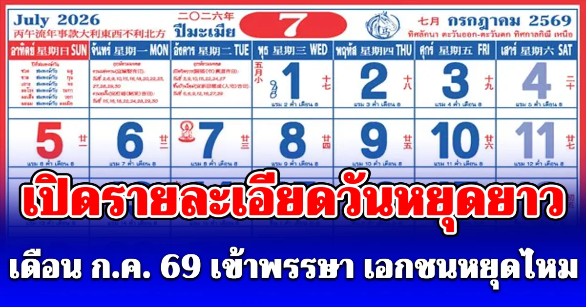 เปิดรายละเอียดวันหยุดยาว ก.ค. 2569 เข้าพรรษา เอกชนหยุดไหม